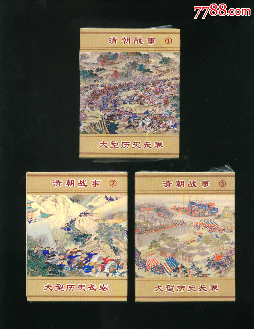 大型历史长卷【清朝战事】1-3