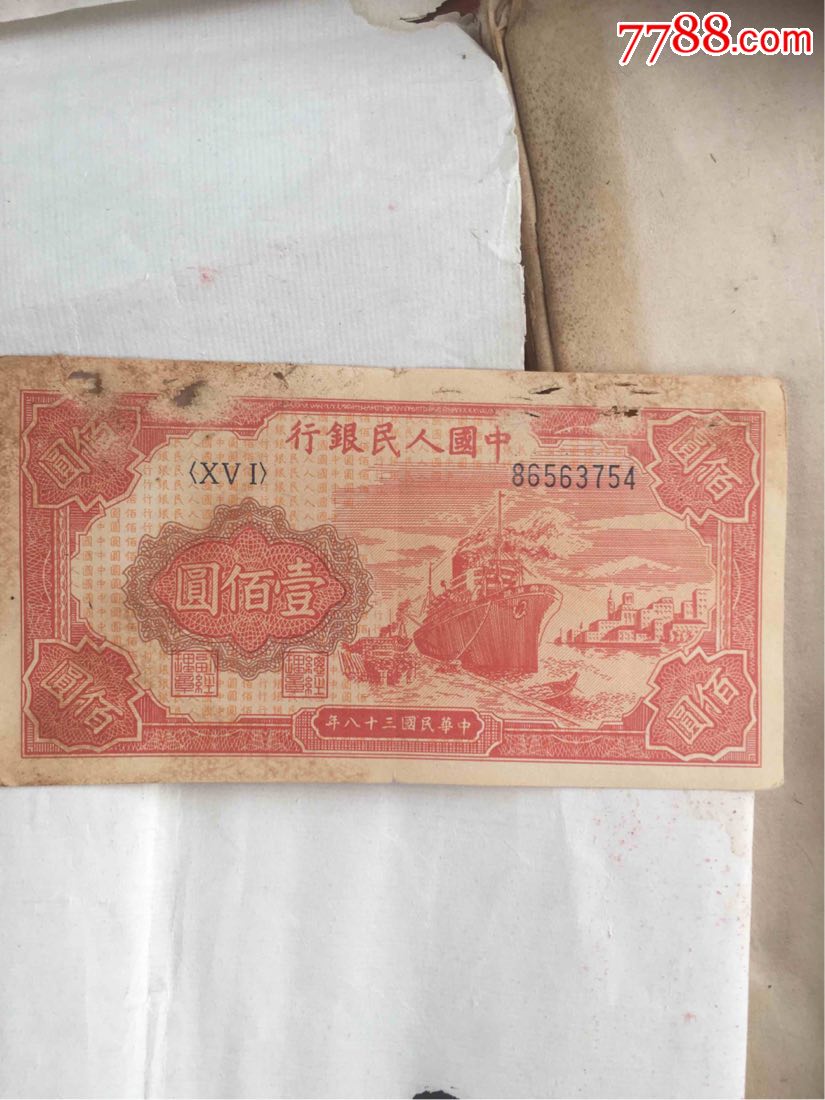 中国人民银行第一版红轮船100元老纸币一张古玩古董老钱币收藏品