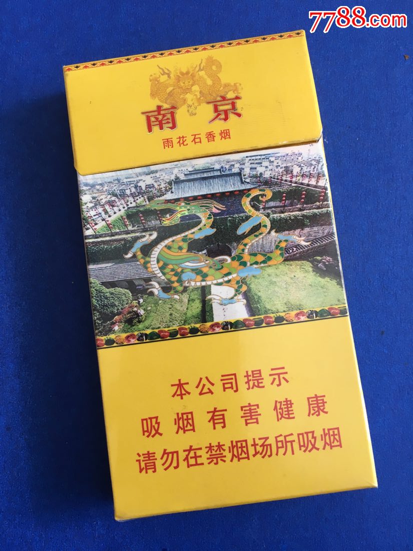 南京雨花石香烟28一包图片