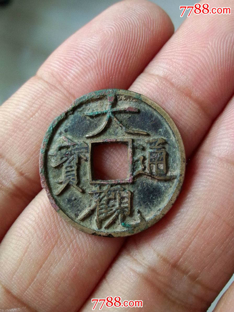 大观通宝小平大字大样一枚
