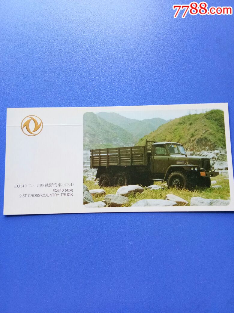 明信片第二汽车制造厂eq240二五吨越野汽车4x4湖北省十堰市