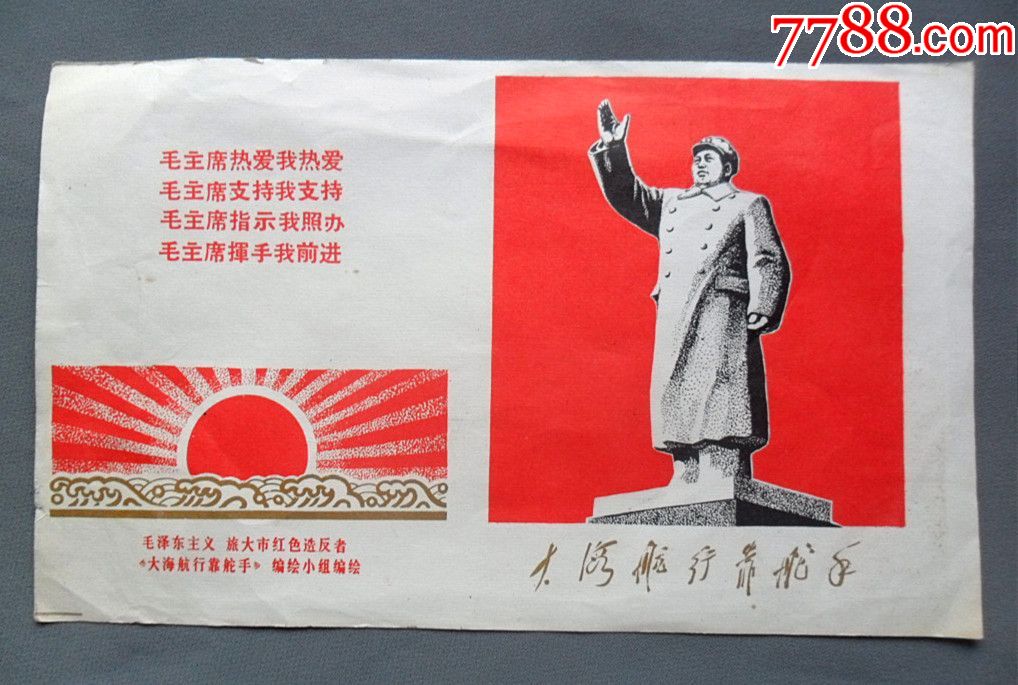 大海航行靠舵手,年画/宣传画_第1张_7788宣传画收藏