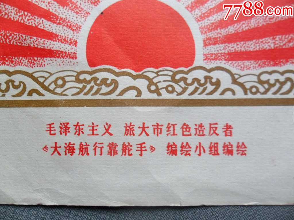 大海航行靠舵手,年画/宣传画_第2张_7788宣传画收藏