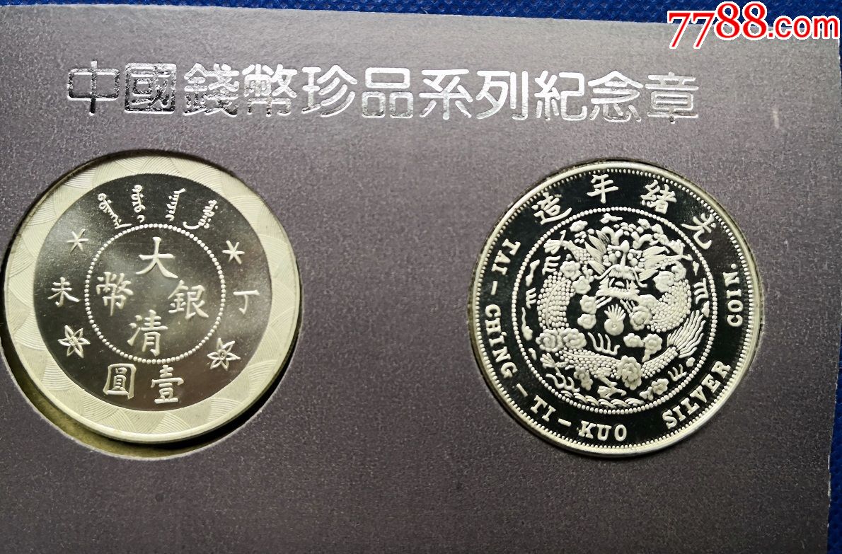 大清银币光绪年造-中国钱币珍品系列纪念章上海造币厂1-03g1
