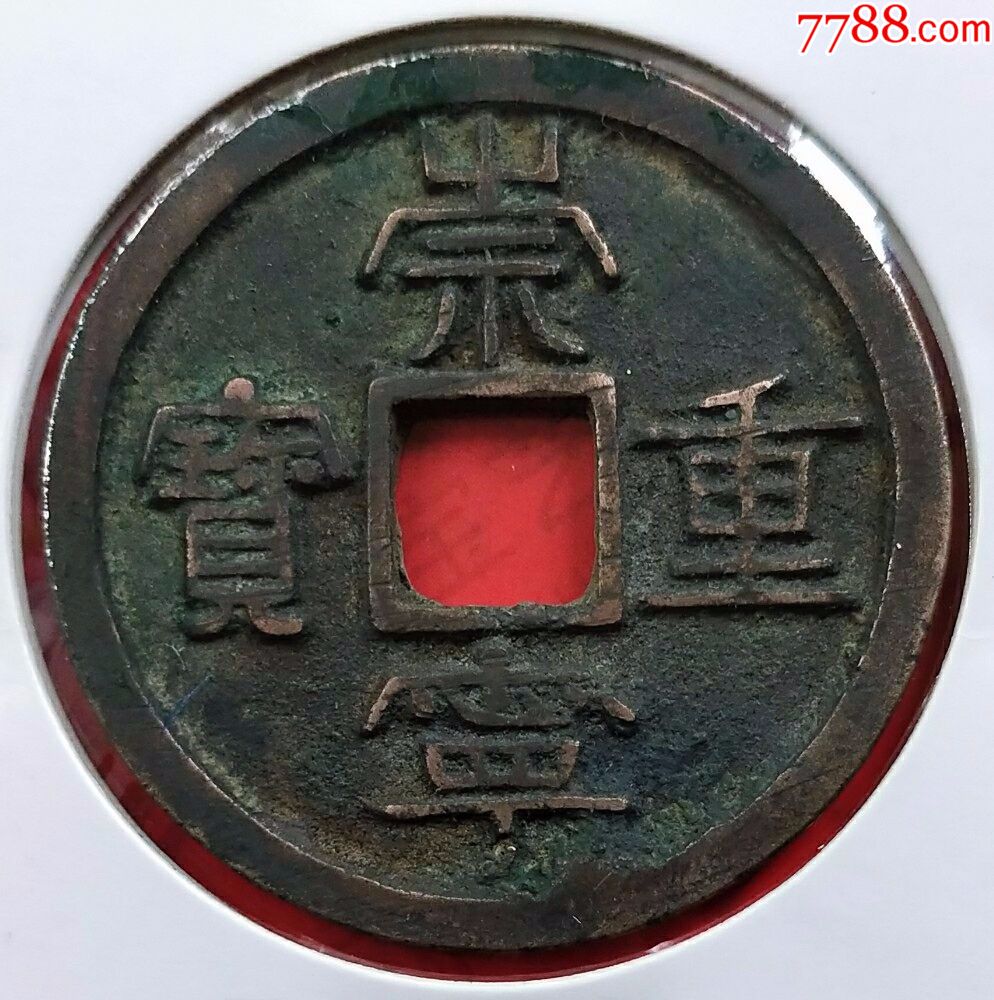 北宋崇宁重宝收藏级完美品3330