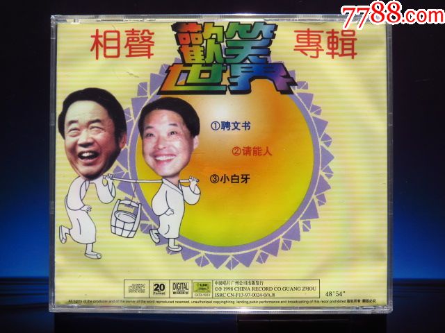 相声专辑3请能人赵伟洲闫月明(中唱正版CD)未