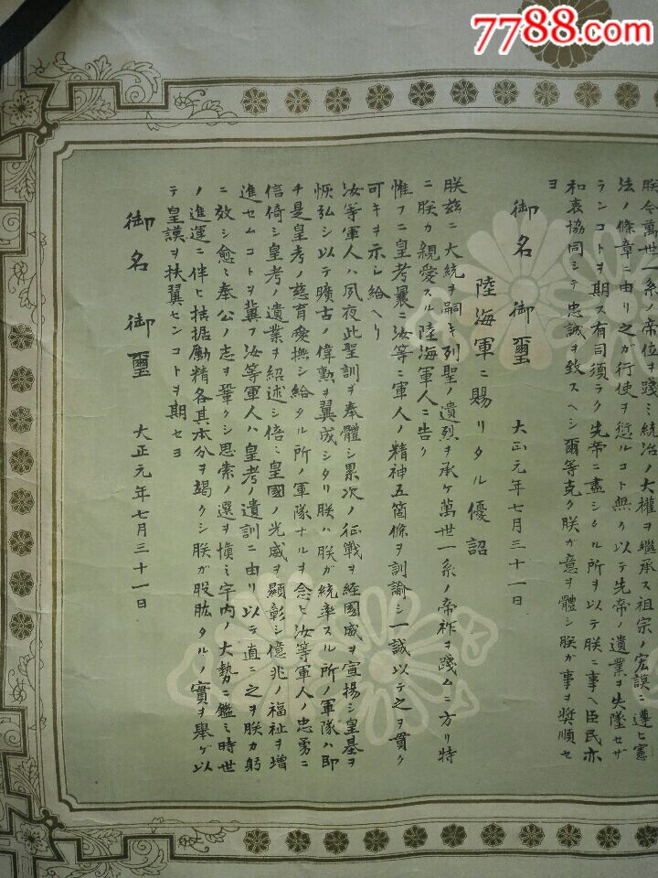 日本改元詔書,明治改大正,少見,請看圖