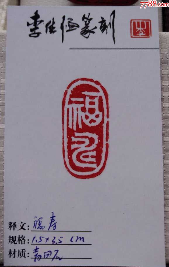 李佳恒篆刻:福寿