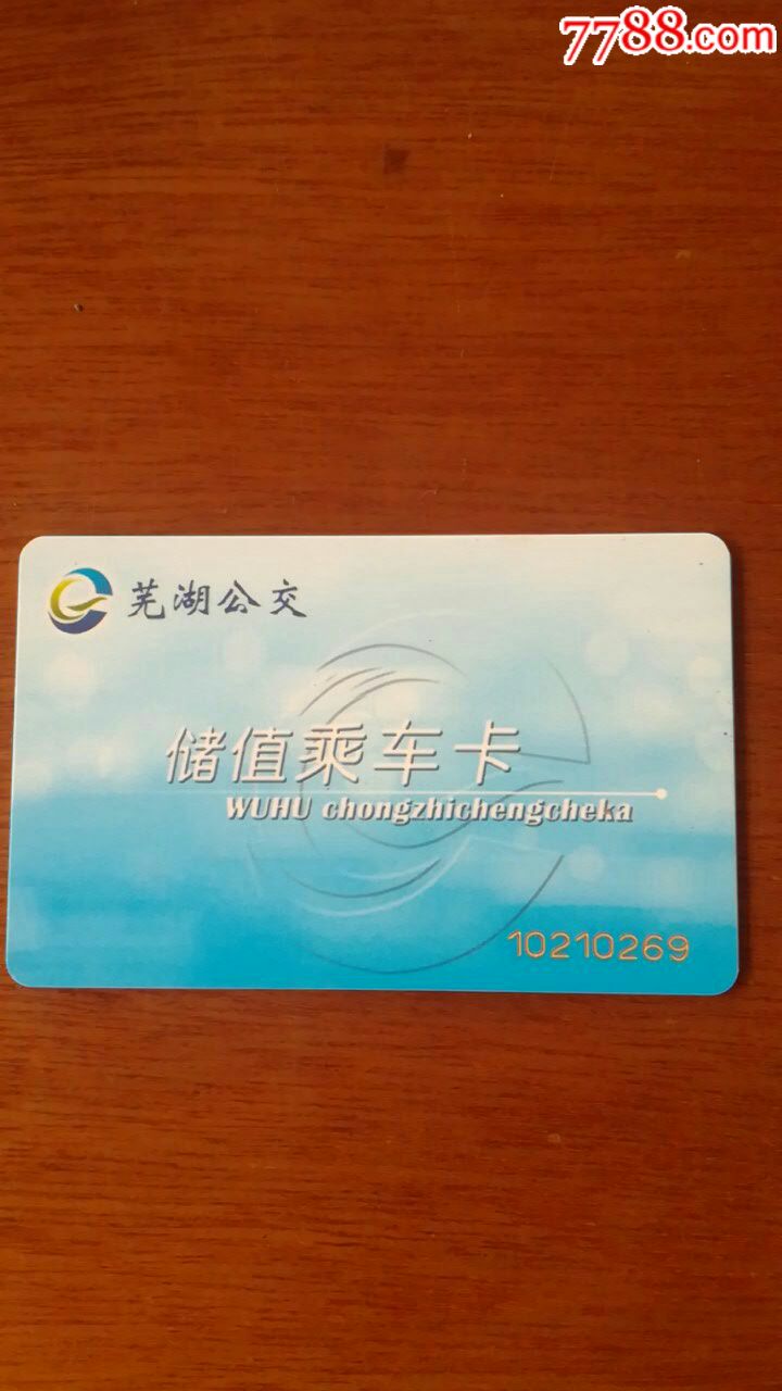储值乘车卡