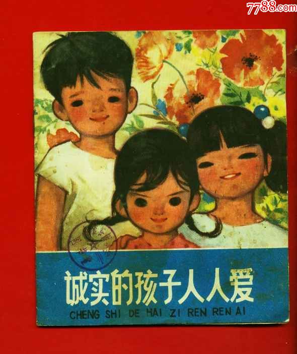 诚实的孩子人人爱