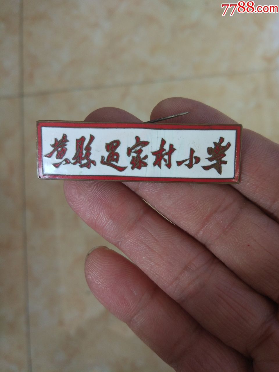 黄县遇家小学章