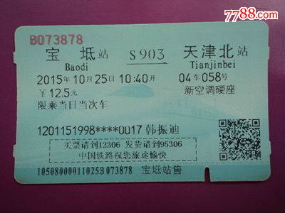磁卡火车票--宝坻到天津北车次S903