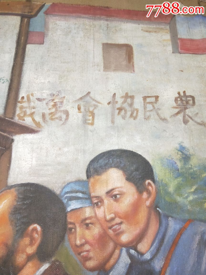 《农民协会万岁》油画