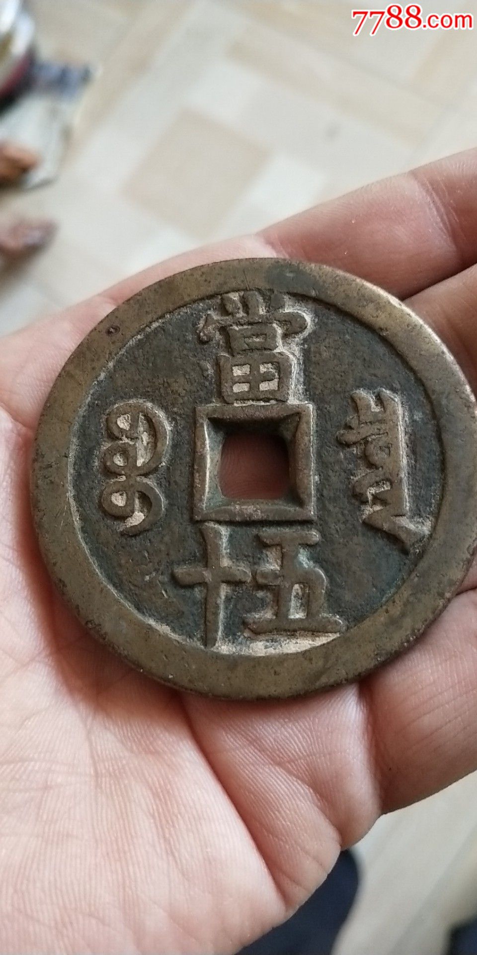 咸丰重宝当五十,古币_第1张_7788老照片