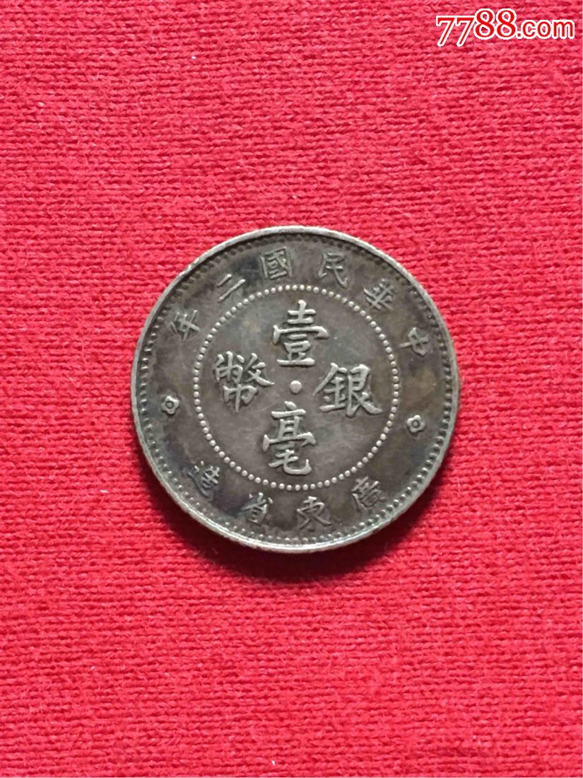 广东壹毫二年