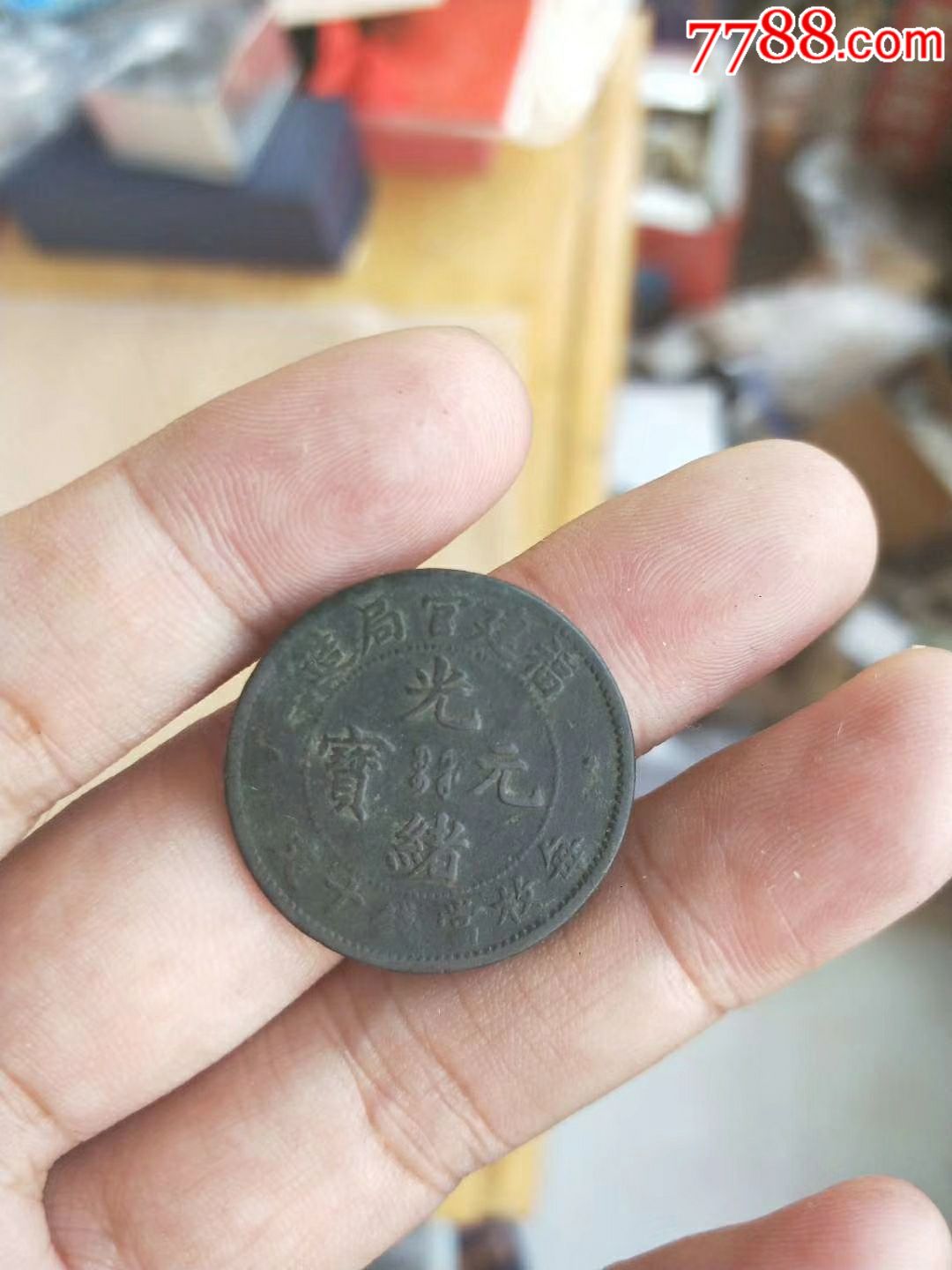 出售】福建官局十文价格美丽看上请敲窗-价格:150元-se61770636-古币