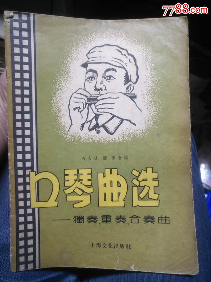 1956年口琴曲選石人望編