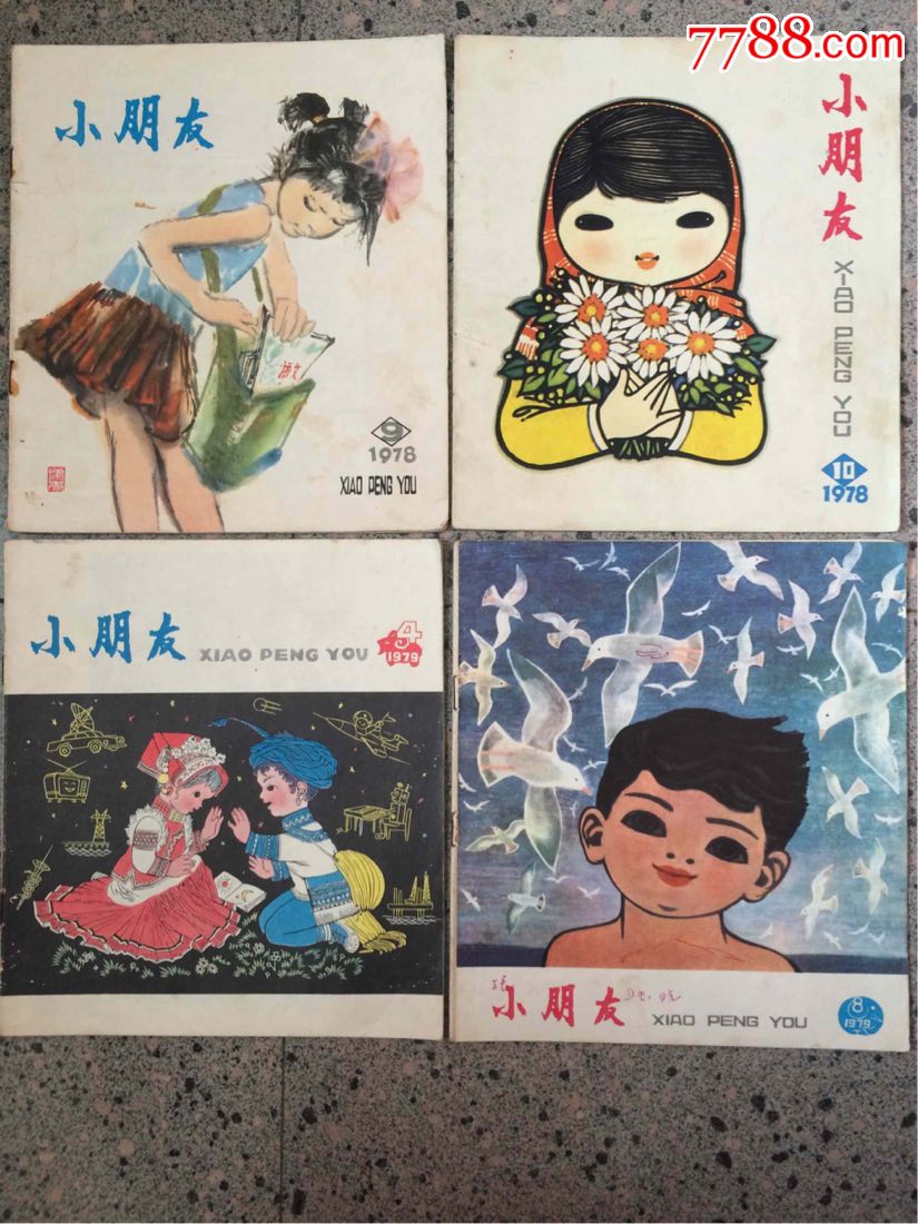《小朋友》78年～81年共11本_连环画/小人书_第1张_7788画册网