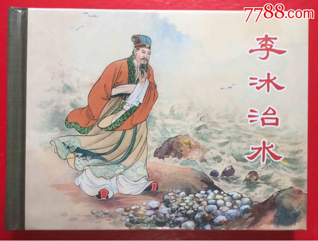 李冰治水