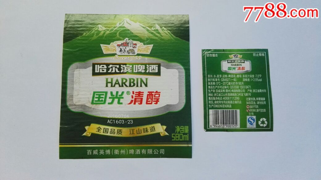 哈尔滨～国光啤酒(揭标)