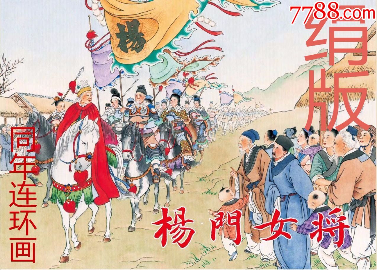 雷人绢版彩色大精《杨门女将》75折现货包邮_连环画/小人书_第1张