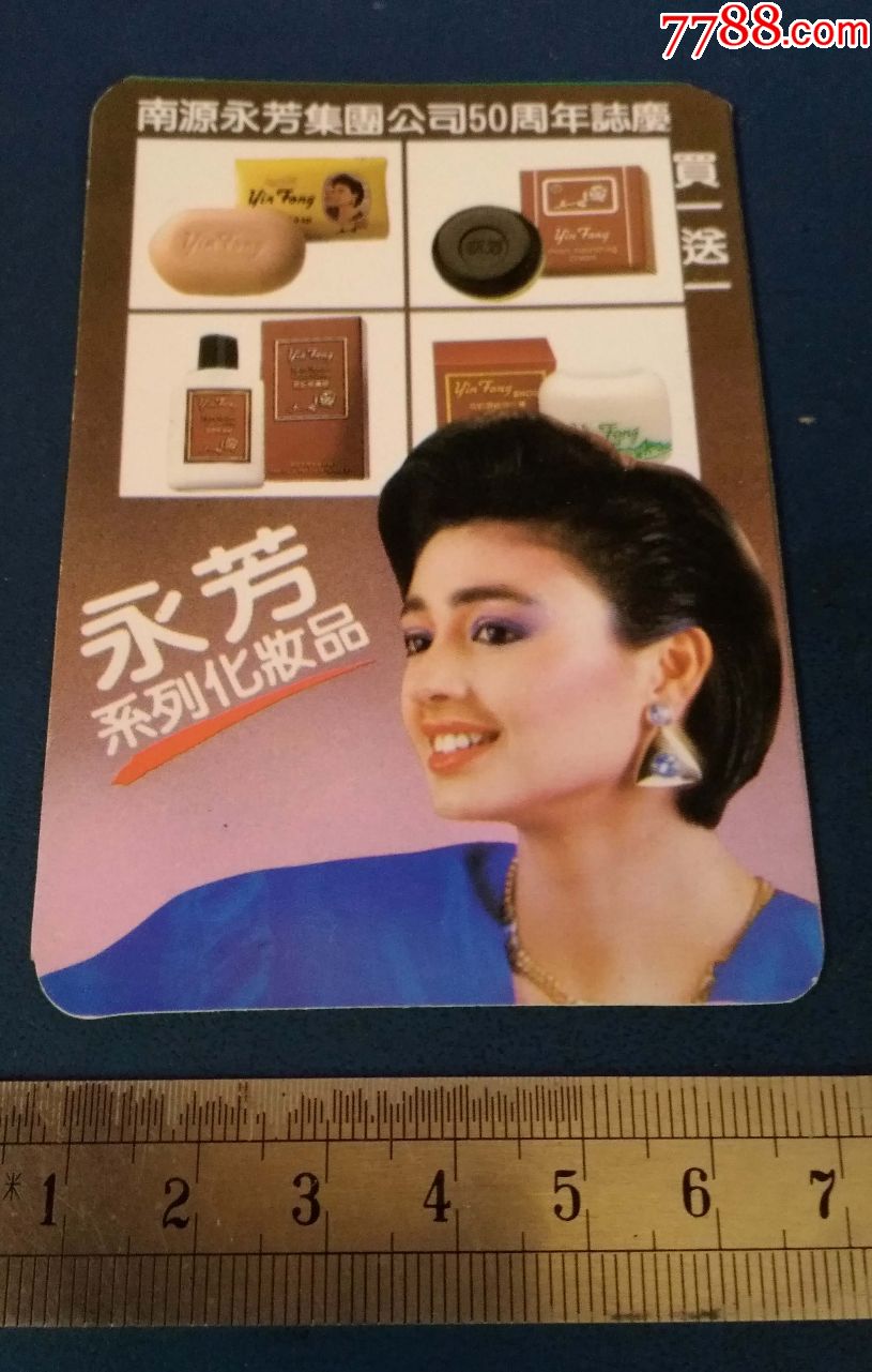 92年永芳化妆品年历片