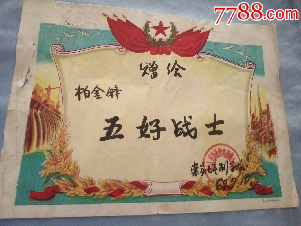 60年代柏金锋五好战士奖状27/19