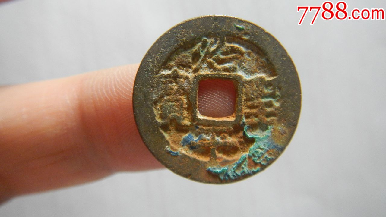 美品治平圣宝_价格15元【江左收藏】_第1张_7788收藏__收藏热线