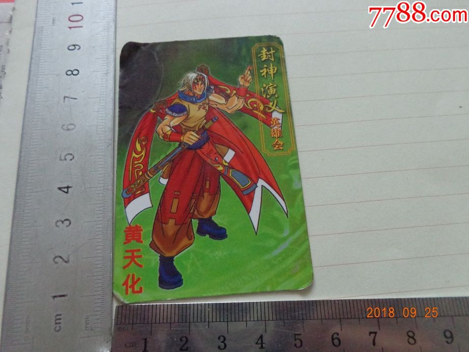 封神演义英雄会黄天化