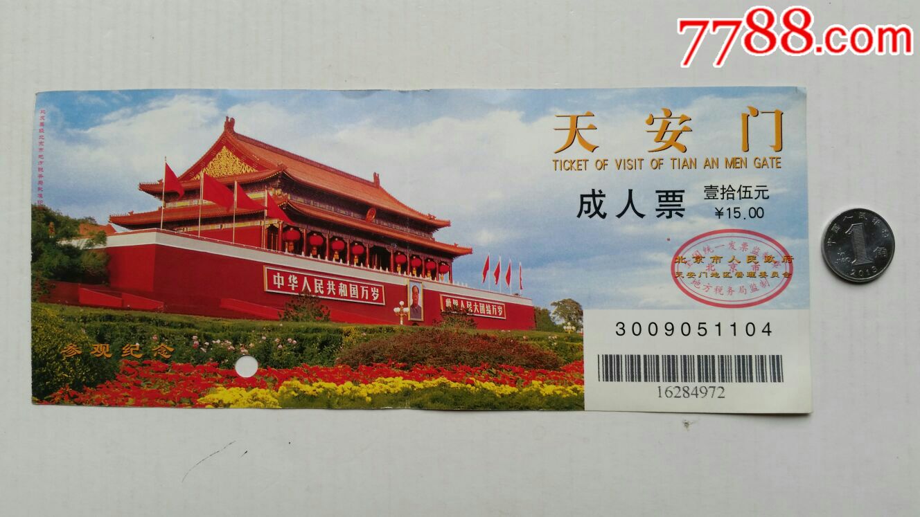 天安门参观券·北京