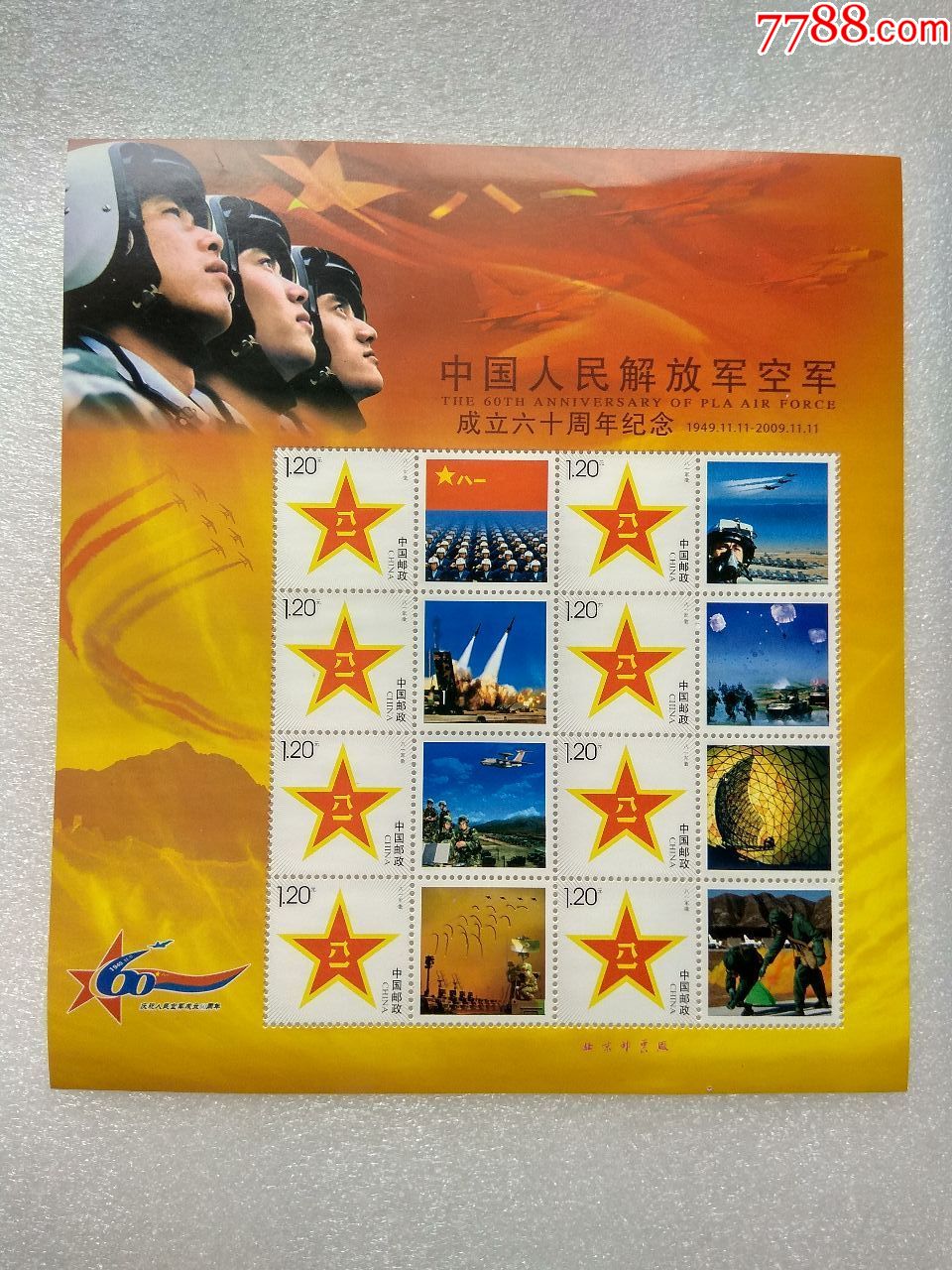 空军60周年个化版票