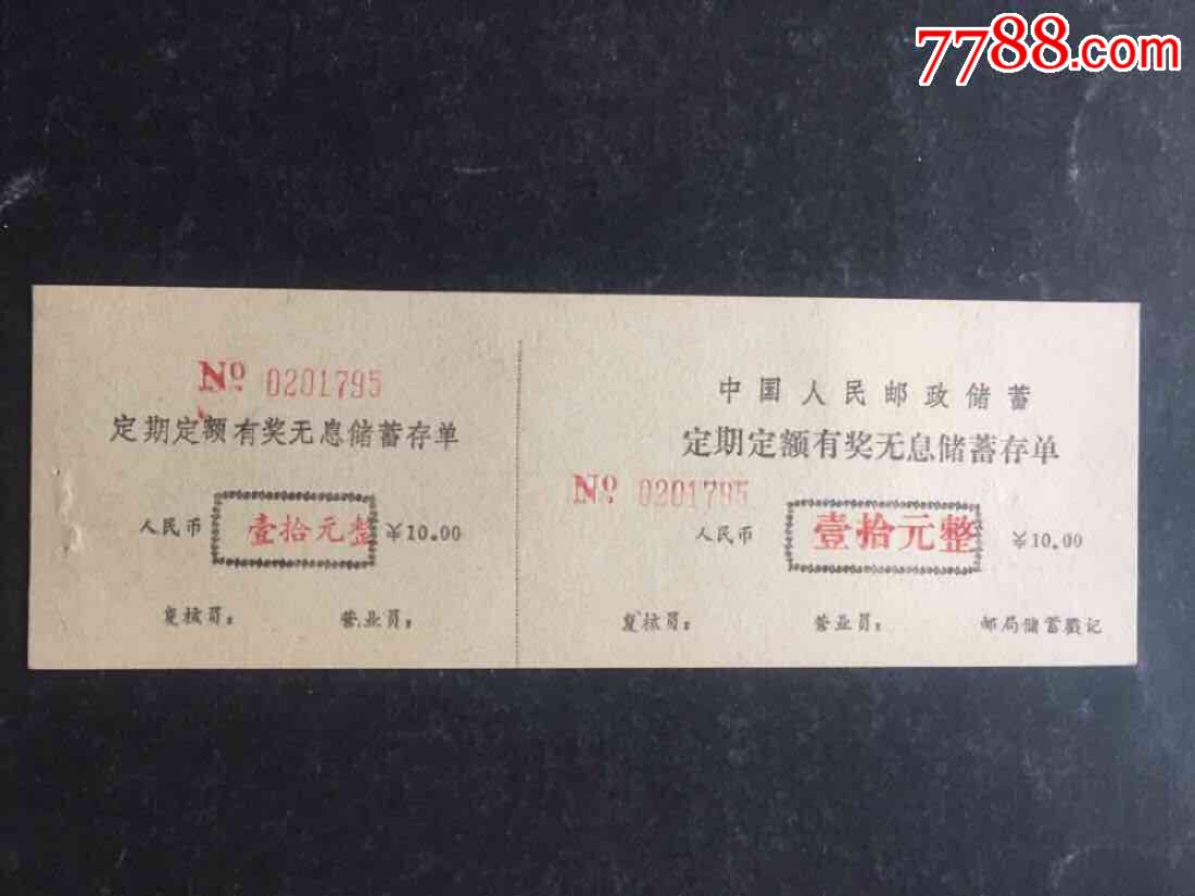 邮政储蓄定期定额有奖无息储蓄存单