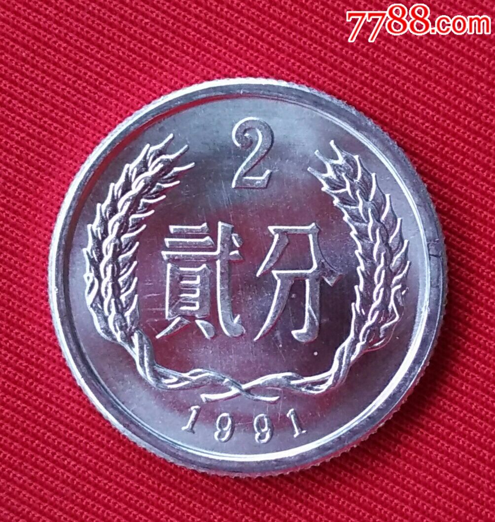 第五套人民币2分硬币图片