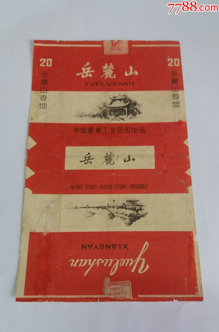 岳麓山(70s中烟带封拆标)品如图:背有补【中国烟草工业公司出品】