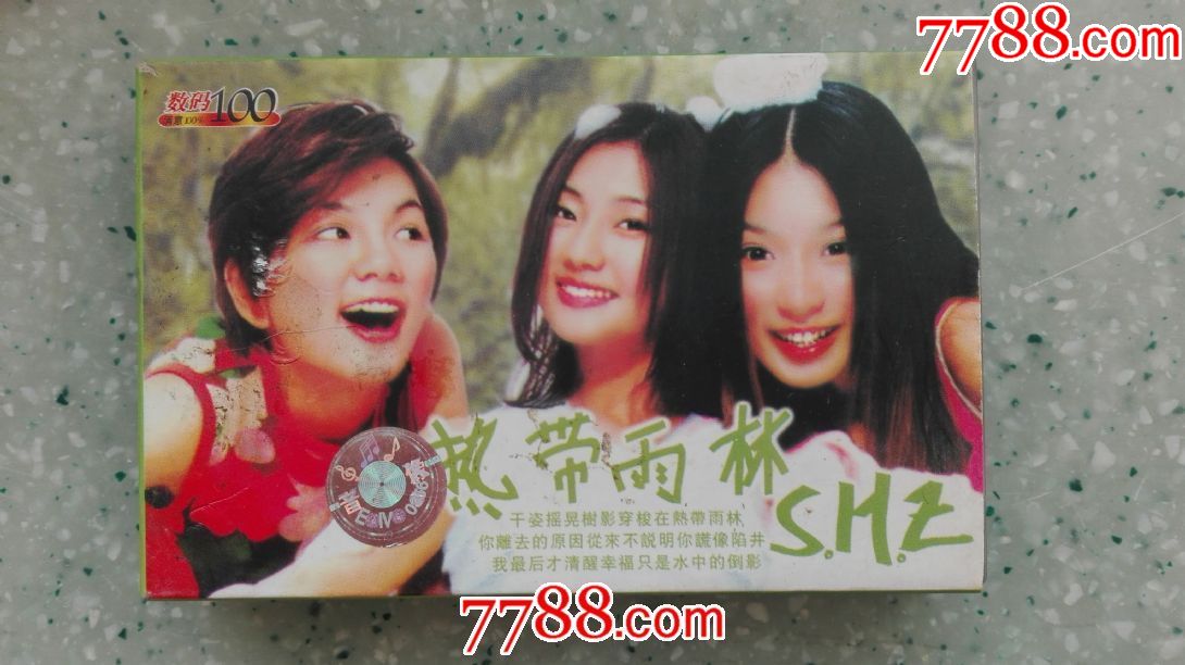 she-热带雨林专辑(磁带满68元包快递)_磁带/卡带_回澜阁古旧书店【778