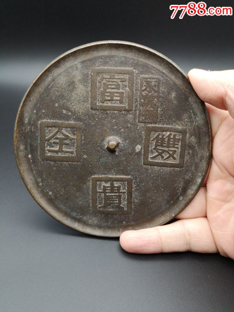 富贵双全铜镜