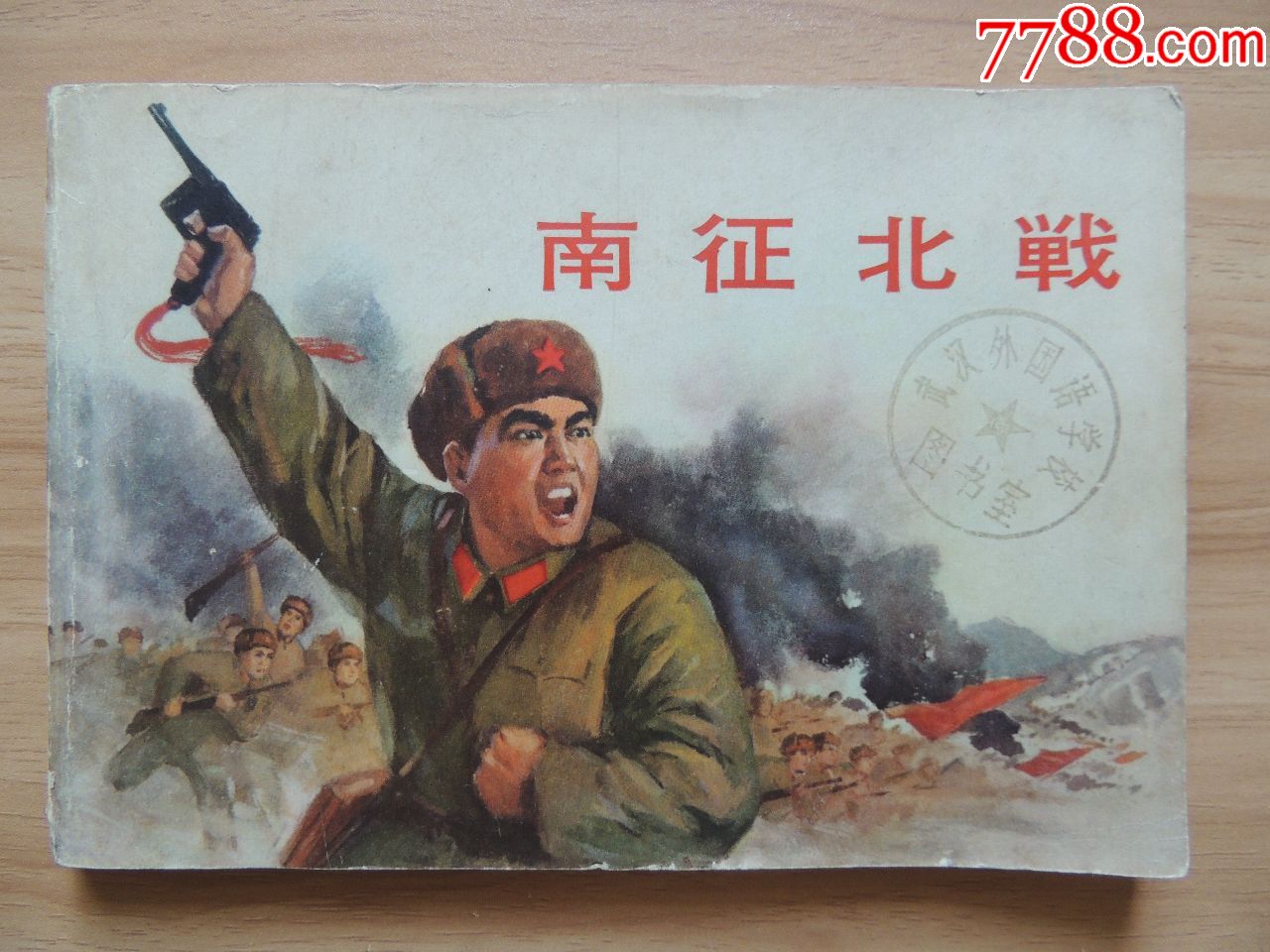 南征北战《外文版》-价格:198元-se61809300-连环画/小人书-零售-7788