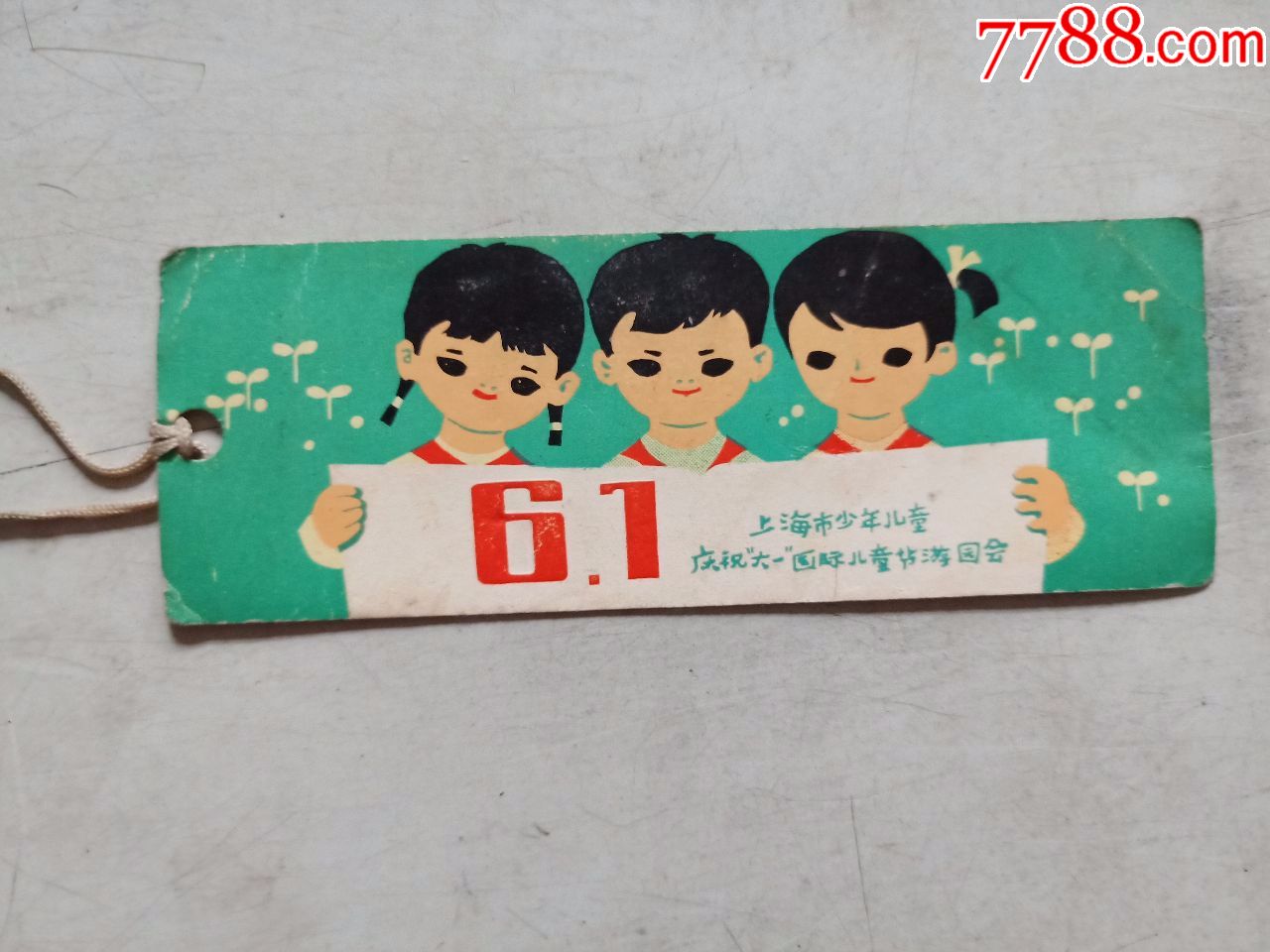 上海市少年儿童庆祝六一国际儿童节游园会(书签)