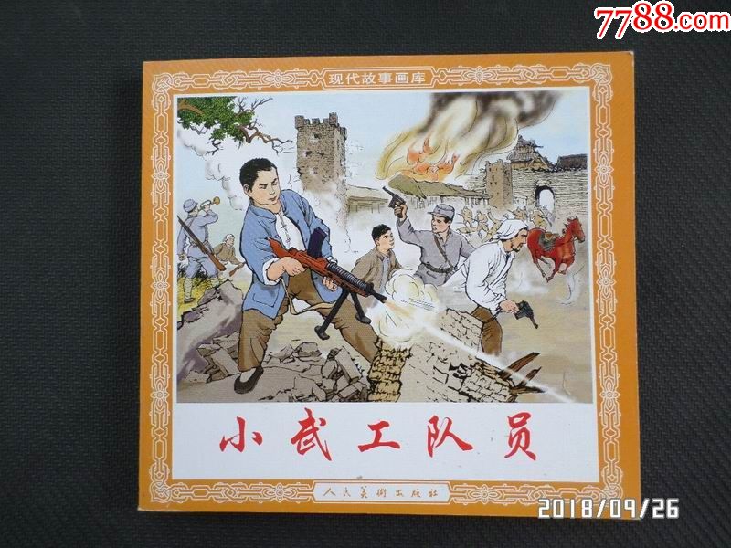 小武工队员(免邮费)