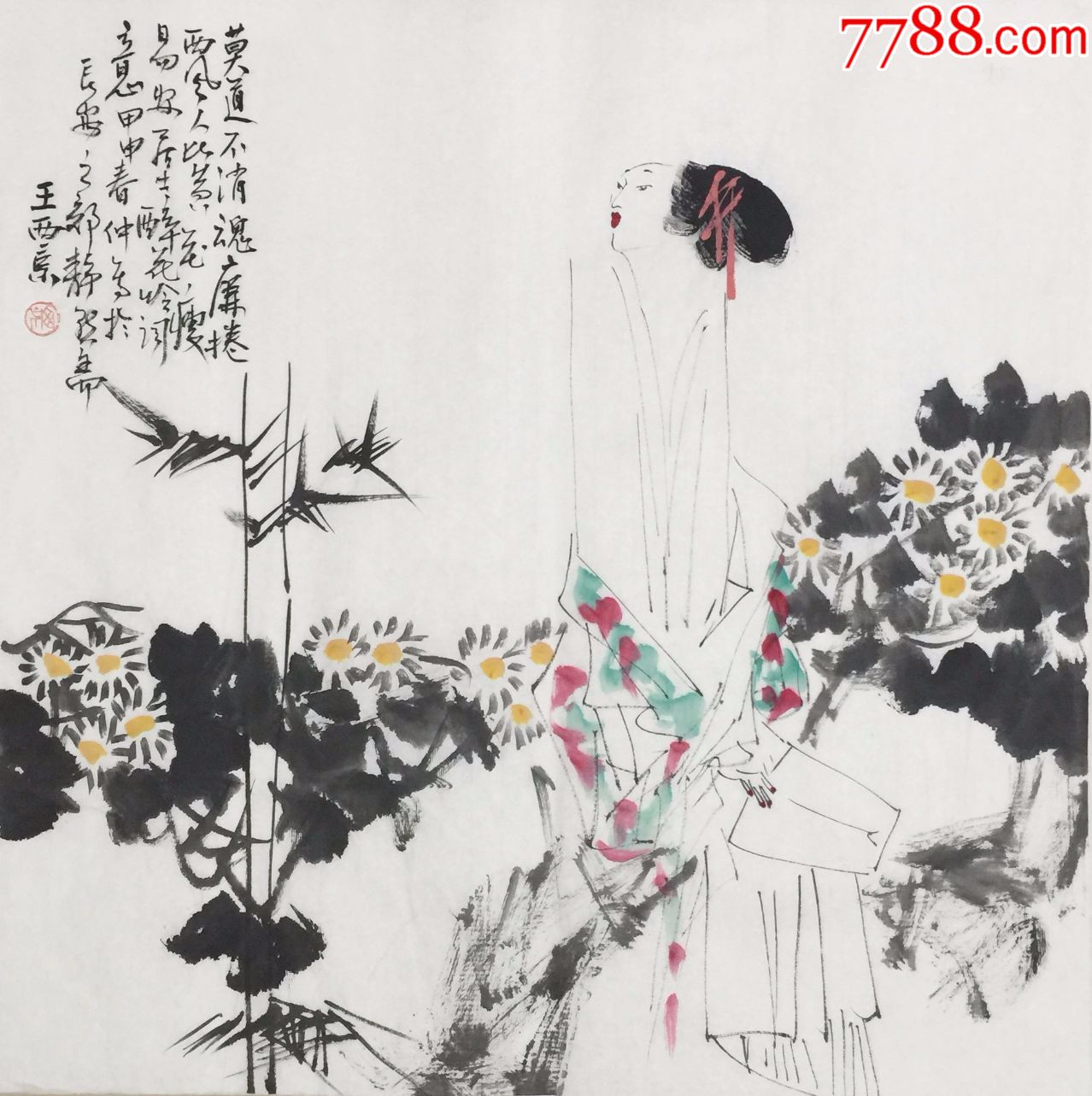 【王西京】中美协理事,国家一级美术师,四尺斗方人物画(68*68cm)_价格