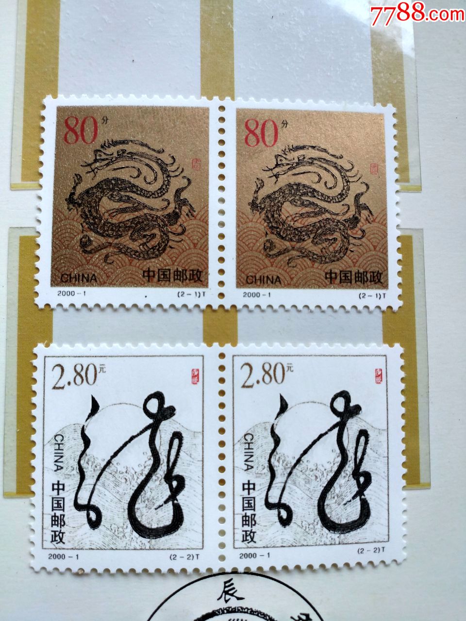 2000年生肖龙(双连),新中国邮票_第2张_7788门票收藏
