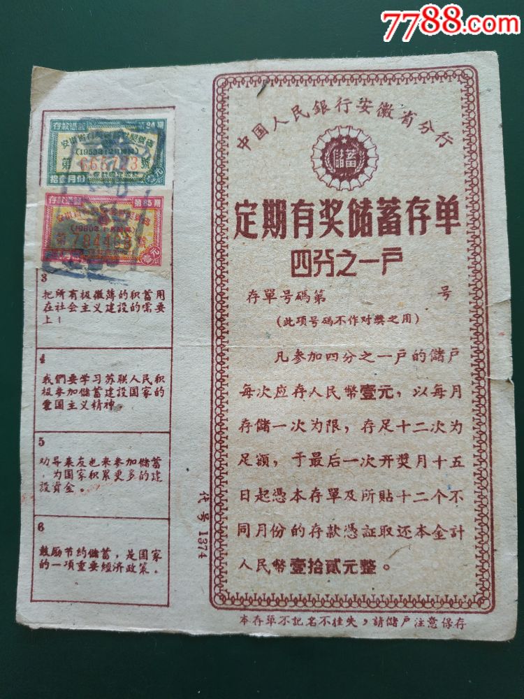 定期有奖储蓄存单_价格5元【以标会友】_第1张_7788商城__七七八八商品交易平台(7788.com)