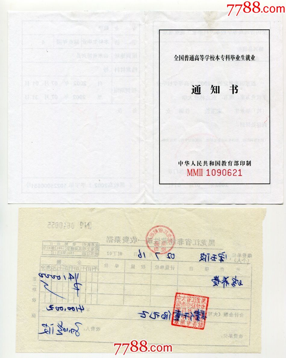(黑龙江哈尔滨)02年东北林业大学毕业生就业通知书及培养费收据(同