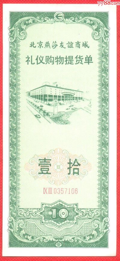 北京1993年燕莎友谊商城购物十元提货单