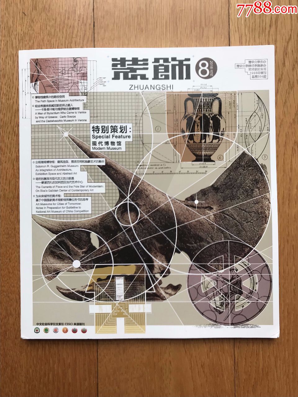 杂志《装饰》(2018年8期16开本144页定价30元)