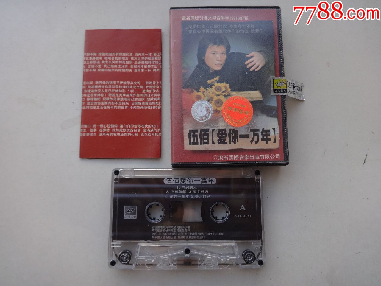 伍佰爱你一万年