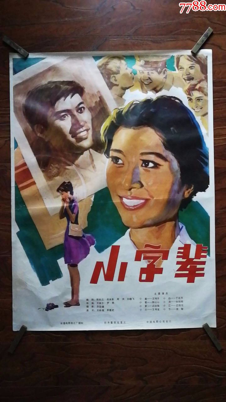 小字辈(电影海报)