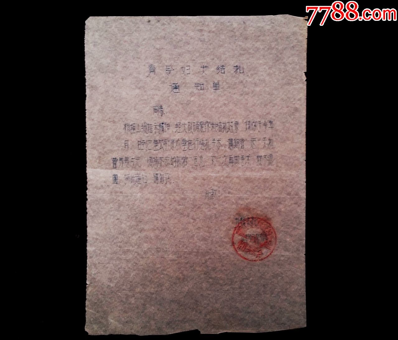 育龄妇女结扎通知单(顽抗不去的罚款)