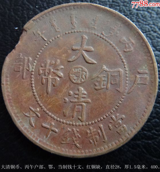 大清铜币丙午户部鄂当制钱十文红铜缺
