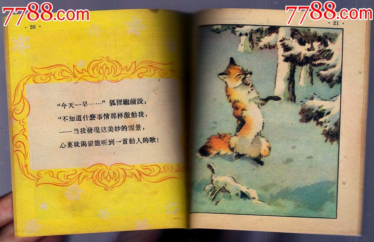 《烏鴉與狐狸》(劉繼卣經典名作)_連環畫/小人書_第3張_7788小人書